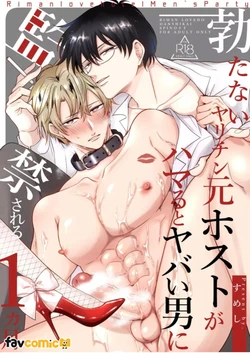 [Sumeshi] Tatanai Yarichin Moto Host ga Hamaru to Yabai Otoko ni Kankin Sareru 1-Kagetsu l 站不起来的无节操原牛郎被一旦沉迷后果很严重的男人监禁的1个月时间