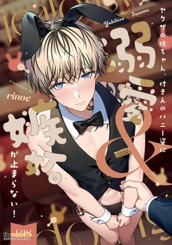 [Rinoe] Yakuza no botchan, tsukibito no banī-suga ni dekiai & shitto ga tomaranai!︱黑道少爷对兔男郎跟班的溺爱与嫉妒根本停不下! [Chinese][全1话]