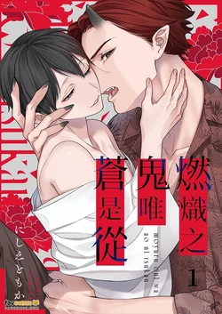 [Nishie Tomoka] Moyuru Oni wa Ao ni Tsukamatsufu︱燃炽之鬼唯苍是从 [Chinese][1-3][完]