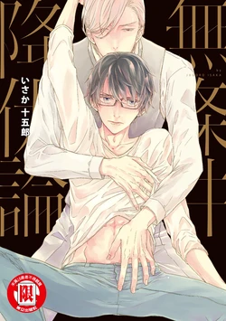 [Isaka Jugoro] Mujouken Koufukuron︱无条件降伏论 [Chinese][全1卷]