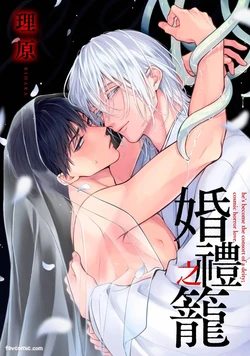 [overrunner (Rihara)] Syuugen no Kago︱婚礼之笼 [Chinese][1-6][完]