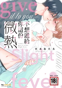 [KIMI Ataru] Watasumon ka Binetsu︱不想递给你这份微热 [Chinese][全1卷]
