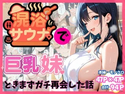 [水彩みなも] 混浴サウナでSっ気の巨乳妹に挑発されて…勃起がバレて我慢できなくなった話 [AI Generated]