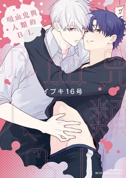 [Ibuki Yashiki (Ibuki 16-gou)] Kyuuketsuki to Ningen no BL︱吸血鬼和人类的BL [Chinese][第1卷]