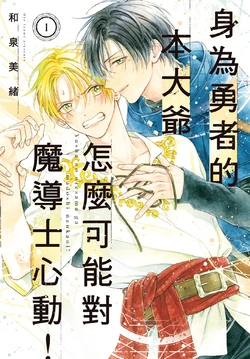 [Izumi Mio] Yuusha no Ore-sama ga Madoushi Nanka ni!︱身为勇者的本大爷怎么可能对魔导士心动！[Chinese][全1卷]
