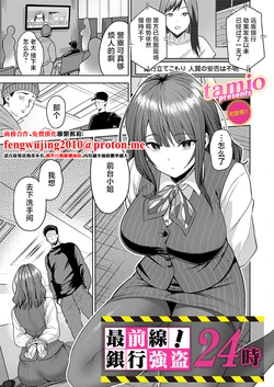 [Tamio] Saizensen! Ginkou Goutou 24-ji (COMIC Magnum Vol. 209) [Chinese]
