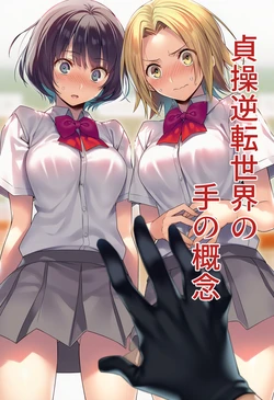 [永愛児等太郎] 貞操逆転世界の手の概念 [AI Generated]