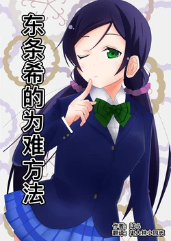 [semi (Bara)] Tojo Nozomi no Komarasekata | 东条希的为难方法 (Love Live!) [Chinese] [Digital]