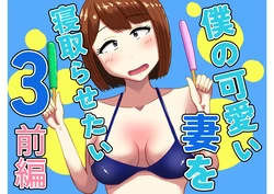 [oshinagaki] 僕の可愛い妻を寝取らせたい3