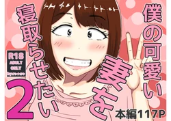 [oshinagaki] 僕の可愛い妻を寝取らせたい2