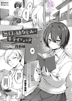 [乃莉助] 無口な幼なじみはキライですか? [Chinese] [紫藤汉化组]