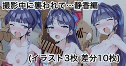 [えちひろ] 撮影中に襲われて…静香編 (アイドルマスターミリオンライブ!)