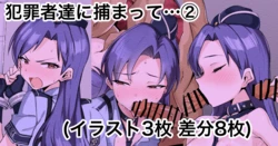 [えちひろ] 犯罪者に捕まって…② (アイドルマスターミリオンライブ!)
