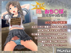 [ソドムトゴモラ] 大変だ!妹におちんぽが生えちゃったぞ!!!