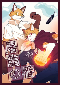【久住 ぐず】屠龍の番 第一話