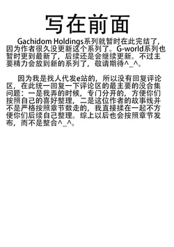 [Gachidom] Gachidom Holdings 76 [无名群友机翻]