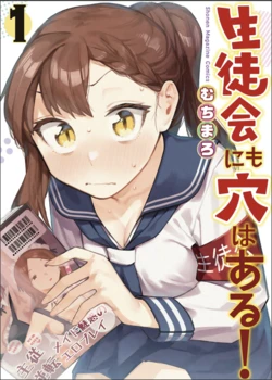 【むちまろ】Seitokai ni mo Ana wa Aru! 1
