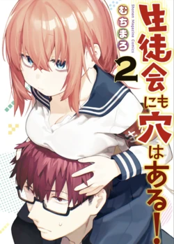【むちまろ】Seitokai ni mo Ana wa Aru! 2