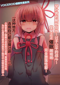 [悟リ御膳（口ンソメ)]琴叶茜的解放战线~过于公平的战斗~堂堂正正催眠啪啪啪，完全堕落性爱（VOICEROID） [心海汉化组]
