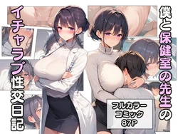 [こなまく] 僕と保健室の先生のイチャラブ性交日記 [AI Generated]