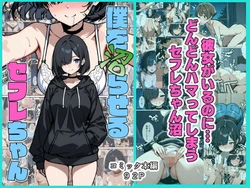 [こなまく] 僕を沼らせるセフレちゃん [AI Generated]