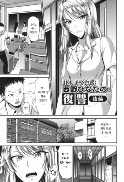 [Campbell Gichou] JK Rape Hakusho Nishino Hinata no Fukushuu Kohen | 니시노 히나타의 복수 (후편) (Waisetsu Skinship) [Korean]
