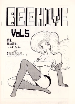 [Animation Fan Club ROOM / AFC ROOM (Shitaka Ken / Various)] BEEHIVE Vol. 5 - March (1985)