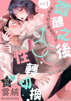 Love Coffre M Horoyoi ♂♀ Switch -Kasei Otto no Jouzu na Tabekata- | ★ Love Coffre Magic ★ Tipsy transformation - the best way to enjoy your housekeeper