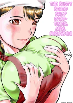 [EX-UPPER] Obentouya-san no Beit Bakunyuu Hitozuma Fukuyoshi-san | THE BUSTY BENTO SHOP PART-TIMER, MRS. FUKUYOSHI [English]