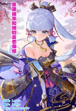 [Lobby]笨蛋绫华和她的变态师傅 [AI Generated]