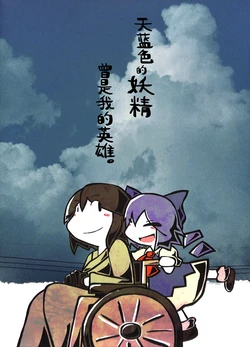 (C94) [Tsurishi (okami)] Sorairo no Yosei wa Watashi no Eiyuudeshita.  | 天蓝色的妖精曾是我的英雄。 (Touhou Project) [Chinese]