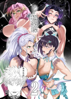 [TOPGUN (Puripuri JET)] Shin Gokuraku Chou 2 (Kimetsu no Yaiba) [Chinese] [5t5汉化] [Digital]