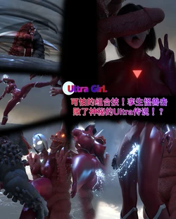 [naraku] 10月写实女奥-可怕的组合技！孪生怪兽击败了神秘的Ultra传说！？