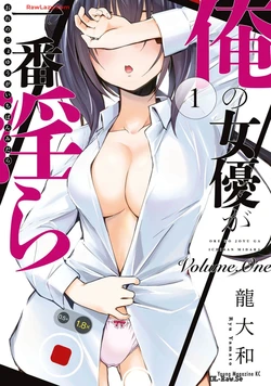 [Ryuu Yamato] ORE NO JOYU GA ICHIBAN MIDARA 1 [Digital]