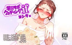 [B.B.T.T. (Yamamoto Zenzen)] 学園サポウェディングifヨシダ編