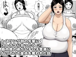 [Asstaro-san (Takasaki Jiro)] Wrestling-bu no Senpai ni Hisashiburi ni Attara Kinkushitsu no Karada ga Muchimuchi Houman ni Natteite Doutei o Ubawareta Hanashi