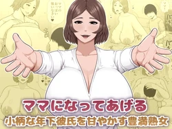 [Asstaro-san (Takasaki Jiro)] Mama ni Natte Ageru Kogara na Toshishita Kareshi o Amayakasu Houman Jukujo