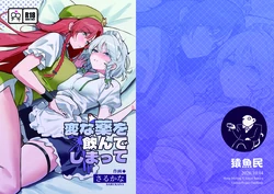 [Engyomin (Sarukana)] Hen na Kusuri o Nonde Shimatte (Touhou Project) [Digital]