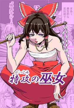 [H.hiroshi's (Binchoutan)] Butsukomi no Miko (Touhou Project) [Digital]