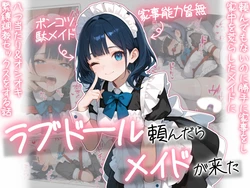 [AOI] ラブドール頼んだら、メイドが来た [AI Generated]