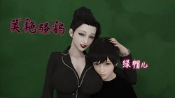 美艳骚妈绿帽儿