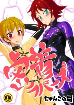 [たまっこ] 密着ラバーズ 1+2