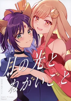 (C108) [Kurokari (Kurokari Sangou)] Tsuki no Hikari to Negaigoto | 月光与期许之事 (Chou Kaguya-hime!) [Chinese] [猫岛汉化组]