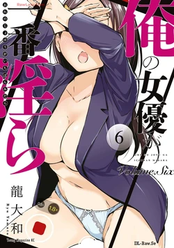 [Ryuu Yamato] ORE NO JOYU GA ICHIBAN MIDARA 6 [Digital]
