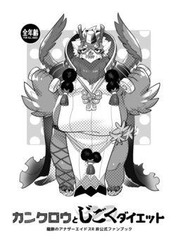 [オトヒメ49号 (イチボシ)] カンクロウとじごくダイエット (龍脈のアナザーエイドスR) [DL版]