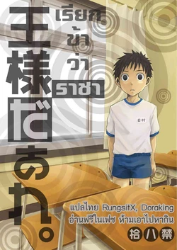 (C78) [Ebitendon (Torakichi)] Ou-sama Daare. [thai]