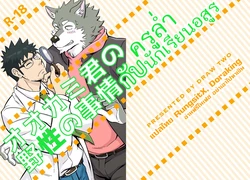 [Draw Two (Draw2)] Ookami-kun no Yasei no Jijou [Thai]