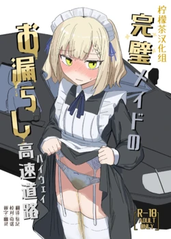 [Ikasumi Shokudou (Ikasumi Pasuta)] Kanpeki Maid no Omorashi Kousoku Douro [Chinese] [柠檬茶汉化组] [Digital]