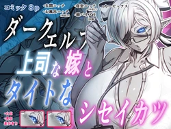 [Out_Tome] ダークエルフで上司な嫁と、タイトなシセイカツ