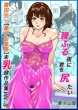 [Kashiyamaya (Kashiyama Misato)] Minyuuroku Sakuhinshuu Vol. 2 Koshifuru Yoru ni Kimi o Shiritai